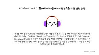 Firebase Genkit: 풀스택 AI 애플리케이션 구축을 위한 심층 분석