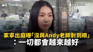 家寧出庭曝「沒與Andy老師對到眼」：一切都會越來越好