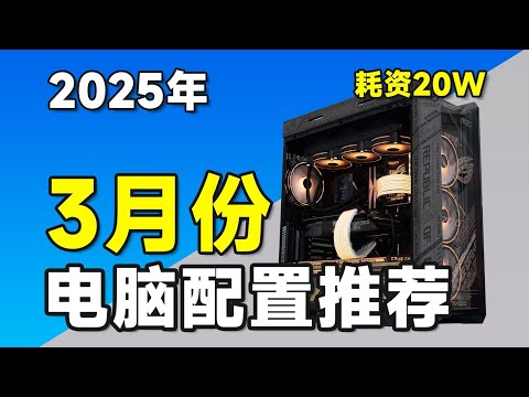 【DIY電腦主機系列】25年3月電腦配置推薦，爆肝1個月，史上最強，最詳細的電腦配置推薦清單！將用實測數據告訴你，電腦應該如何搭配！含蓋RTX5080_507TI裝機推薦