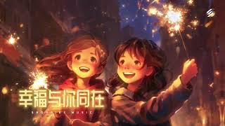 新年背景音乐 Chinese New Year Background Music【PART 1】-  Shorries Music