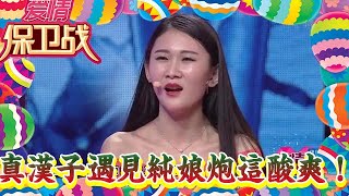 【綜藝名場面】愛情保衛戰-宿命啊，真漢子遇見純娘炮這酸爽！