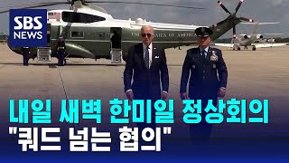 내일 새벽 한미일 정상회의…"쿼드 넘는 협의" / SBS