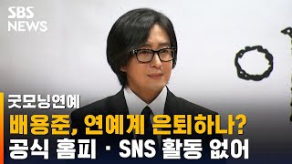 배용준, 연예계 은퇴하나?…공식 홈피 · SNS 활동 없어 / SBS / 굿모닝 연예