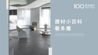 【100建材百科】磐多魔 #shorts
