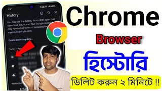কিভাবে Chrome Browser হিস্টরি ডিলিট করব |Chrome History Delete| How to Delete Chrome History