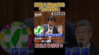 數位身分證喊卡慘賠 謝龍介爆10億元「全民買單」#shorts