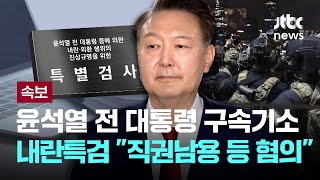 [LIVE] [속보] 내란특겸, 윤석열 전 대통령 구속기소..."직권남용 등 혐의" [이슈PLAY] / JTBC News