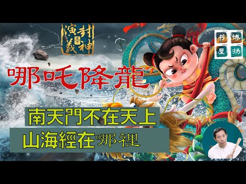 博陽書屋：佛家十方世界與四面八方的關係 /  南天門不在天上 / 為什麼山海經中的東西找不到 / 封神演義第十六回 /  告御狀龍王受阻