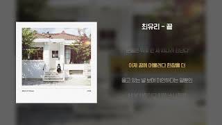 [Lyrics Video] Choi Yu Ree(최유리) - And(끝)