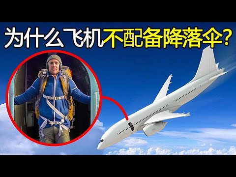 为什么发生空难时，航空公司宁可赔几十亿，也不让乘客跳伞逃生？