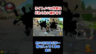 ライトノベル作家は一冊でどれくらい儲かる？