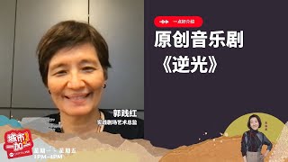 18/7/25： #一点好介绍 ：实践剧场艺术总监郭践红谈原创音乐剧《逆光》