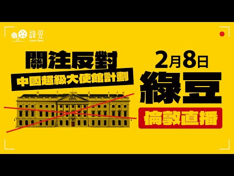 Live 倫敦直播｜Protest Against China's Super-Embassy ｜反對興建中國超級大使館集會