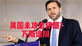 美国“未攻击伊朗”？万斯诡辩，怎么能为赤裸裸的侵略洗白