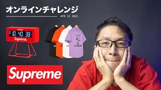 【Supreme】母とオンラインチャレンジ！シュプリーム 21SS WEEK 09