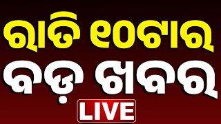 🔴 LIVE || ରାତି ୧୦ଟାର ବଡ଼ ଖବର || 10PM Bulletin || Odisha  || Kanak News