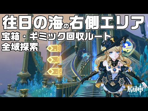 【全域探索】往日の海の右側エリアの宝箱やギミックなど全回収ルート解説【原神】【攻略解説】