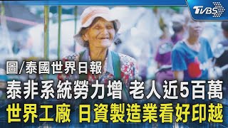 泰非系統勞力增 老人近5百萬 世界工廠 日資製造業看好印越｜TVBS新聞 @TVBSNEWS02