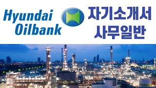 현대오일뱅크 사무일반 자소서 자기소개서 -경영지원(인사,총무,구매 등), 트레이딩(해외영업, 해상운송), 기획,재무,회계