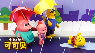 雨呀 不要下雨啦🌧️Rain Rain Go Away Song + More | 儿歌童谣 Cocobi Kids Songs & Nursery Rhymes | 小恐龙 可可贝