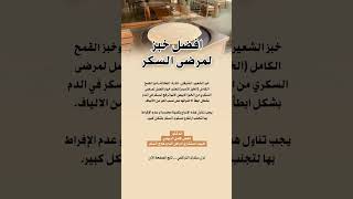 ما هو افضل خبز لمرضى السكري افضل نوع خبز للسكري احسن خبز لمرضى السكري بديل الخبز الابيض #shorts