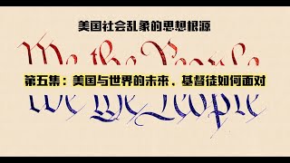 《美国社会乱象的思想根源》第5集：基督徒如何面对？