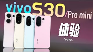 「小白」vivo S30系列体验：撞色设计 氛围感出片！
