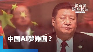習近平不信任民營企業　中國AI夢難圓？｜鏡新聞調查報告 #鏡新聞