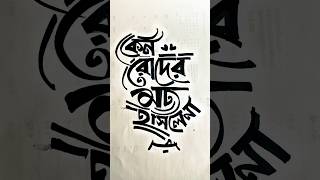 বাংলা লেটারিং | টাইপোগ্রাফি | কালি কলম স্কেচ | পেন ড্রইং | Delowar Ripon creation #drawing #penart