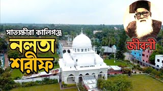 নলতা শরীফ। খান বাহাদুর আহসানুল্লাহ (রহ: এর-জীবনী Nalta Sharif Shakira kaliganj