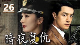 【报仇抗日电视剧】《暗夜复仇》第26集丨一个孤女聪明绝顶经历了一系列挫折为父母报仇雪恨并投身抗日#抗日 #chinesedrama