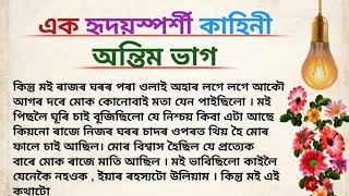 এক হৃদয়স্পৰ্শী কাহিনী// part - 2//Assamese heart touching story// emotional story