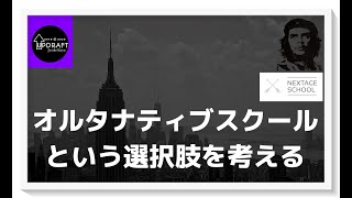 【学校以外の選択肢】オルタナティブスクールという選択肢を考える【教育2.0チャンネル】