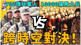 古今對決！700現代軍隊能夠打敗10000個羅馬士兵嗎？【電玩猜想】