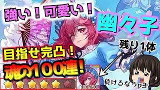 【東方アルカディアレコード】5ヶ月新キャラ無し、サ終間近！？でも幽々子完凸目指して魂の100連！【ゆっくり実況】