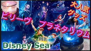 ディズニーシーの新しいナイトタイムエンターテイメント。「ビリーヴ！～シー・オブ・ドリームス～」の大人気のプラネタリウムおもちゃをご紹介。