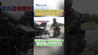 就怕教召淪為政治大秀 讓國軍上場當砲灰?! 預算縮水"只能借宮廟"? 專家轟:流於形式 #shorts