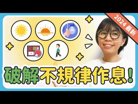 生理時鐘亂掉怎麼辦 ? 怎樣才能早睡早起 ? 綜合整理最新五大科學方法  | 生理時鐘應用篇 | Una Who | U 聊睡眠 #6