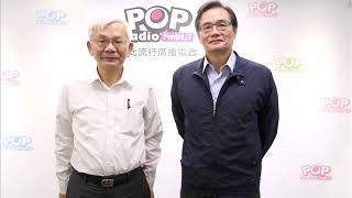 2019-11-14《POP撞新聞》黃清龍 專訪 淡江大學國際事務與戰略研究所翁明賢所長