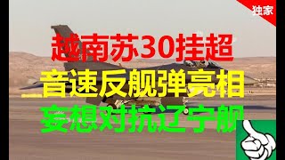 军事防务|越南苏30挂超音速反舰弹亮相 妄想对抗辽宁舰