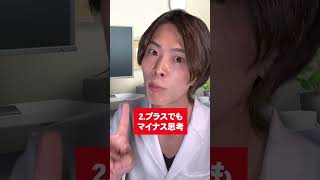 メンタルが病みやすい考え方３選！ #shorts