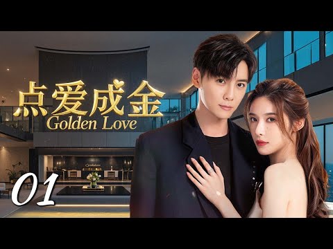 秋瓷炫新剧【都市情感剧】点爱成金 01｜董事长千金#秋瓷炫 爱上纨绔少爷#唐禹哲 ，牵扯出两大家族的恩怨情仇！Golden Love