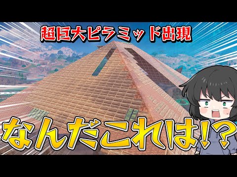 【フォートナイト】超巨大ピラミッド出現！まさかのマップに超巨大建築を作ったら大変過ぎた件！！！【ゆっくり実況】