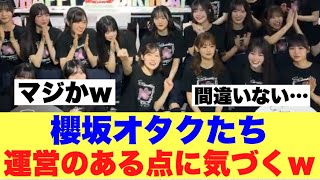 【ズルい】櫻坂オタクたちが運営のある点に気づいてしまった模様…