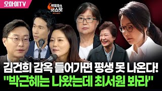 [박정호의 핫스팟+장경태+신유진] 김건희 감옥 들어가면 평생 못 나온다! "박근혜는 나왔는데 최서원 봐라"