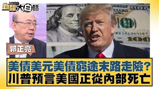 美債美元美債窮途末路走險？川普預言美國正從內部死亡 【金臨天下X新聞大白話】 20240722