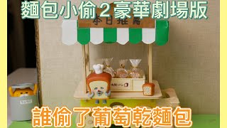 麵包小偷2誰偷了葡萄乾麵包（繪本故事動畫）