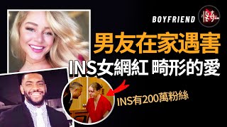 男友對她越好，她就越放肆！女網紅是怎麼把自己作到監獄的？|怪奇肖恩