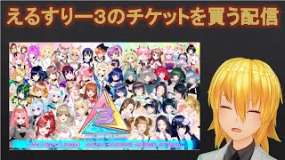 【Vtuber】えるすりー３のチケットを買う配信