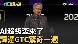 AI超級盃來了!輝達GTC大會重頭戲 黃仁勳"出菜"TeamTaiwan大會師 供應鏈台廠成GTC大會要角｜【MIT趨勢先知】20250324｜三立iNEWS